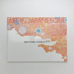 Art in Japanesque : 現代の「日本画」と「日本画」的イメージ