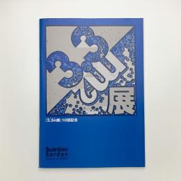 「3.3㎡展」10回記念誌