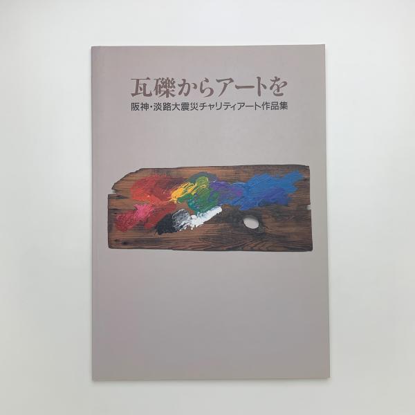 【5％OFF】 瓦礫からアートを 玄 / 阪神・淡路大震災チャリティアート作品集 イラスト