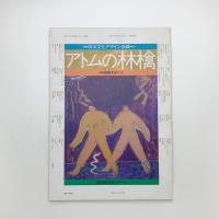 アトムの林檎 創刊0号