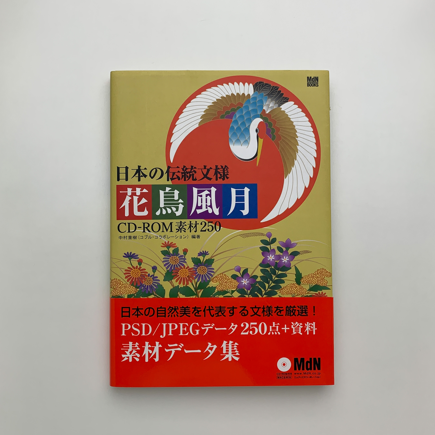 日本の伝統文様 花鳥風月 CD-ROM素材250(中村重樹編著) / 古本、中古本