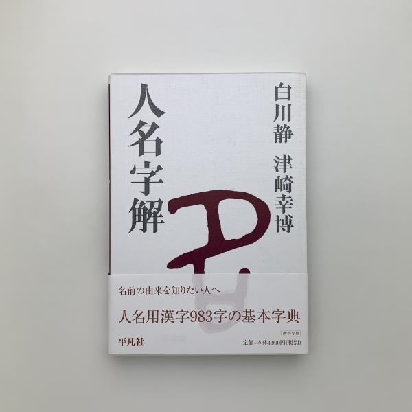 2024年激安 人名字解(白川静、津崎幸博) / 古本、中古本、古書籍の通販は 語学・辞書・学習参考書
