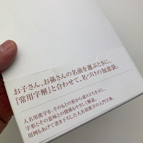 再入荷アイテム 人名字解(白川静、津崎幸博) / 古本、中古本、古書籍の通販は 語学・辞書・学習参考書