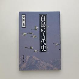白鳥の古代史