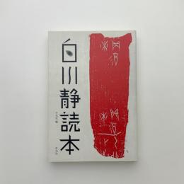 白川静読本