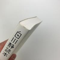 白川静読本