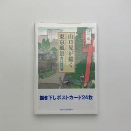 山口晃が描く東京風景　本郷東大界隈