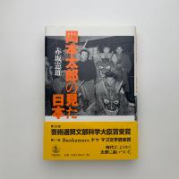 岡本太郎の見た日本