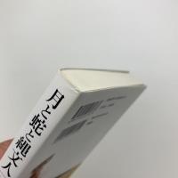 月と蛇と縄文人　シンボリズムとレトリックで読み解く神話的世界観