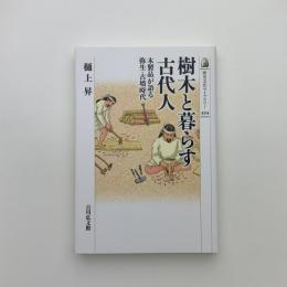 樹木と暮らす古代人　木製品が語る弥生・古墳時代