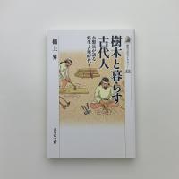 樹木と暮らす古代人　木製品が語る弥生・古墳時代