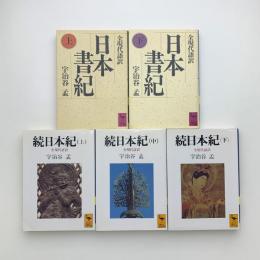 全現代語訳 日本書紀・続日本