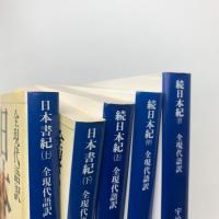 全現代語訳 日本書紀・続日本