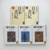 全現代語訳 日本書紀・続日本
