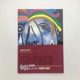 山形国際ドキュメンタリー映画祭 2003 公式カタログ