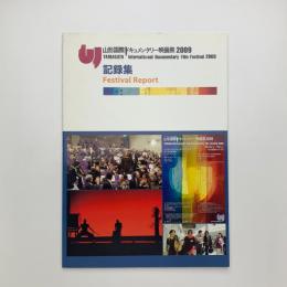山形国際ドキュメンタリー映画祭 2009 記録集