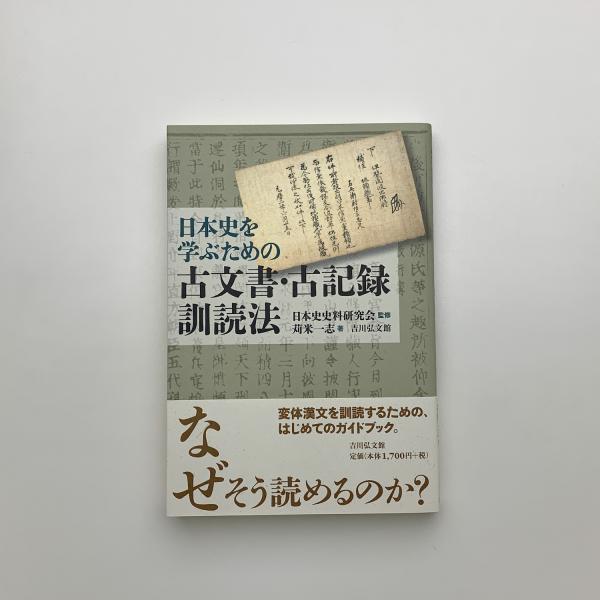 日本史を学ぶための古文書・古記録訓読法(苅米一志) / 古本、中古本