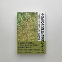 大化の改新は身近にあった　公地制・天皇・農業の一新