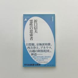 折口信夫 霊性の思索者