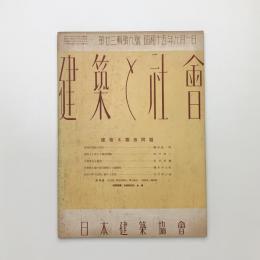 建築と社会　第23輯第9号