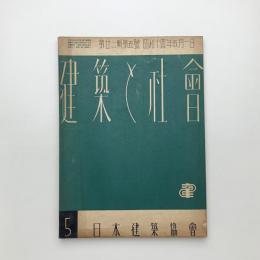 建築と社会　第22輯第5号