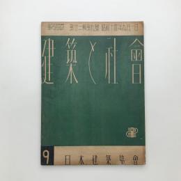 建築と社会　第22輯第9号
