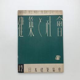 建築と社会　第22輯第12号