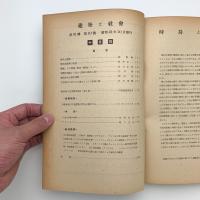 建築と社会　第21輯第10号