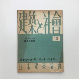 建築と社会　第19輯第10号
