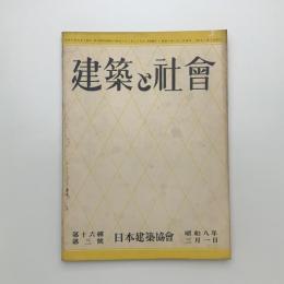 建築と社会　第16輯第3号