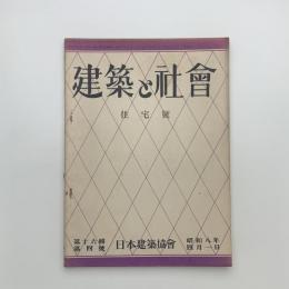 建築と社会　第16輯第4号