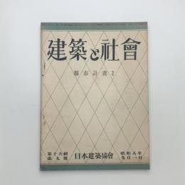 建築と社会　第16輯第9号