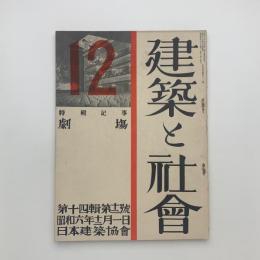 建築と社会　第14輯第12号