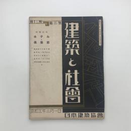 建築と社会　第13輯第2号