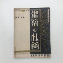 建築と社会　第13輯第4号