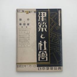 建築と社会　第13輯第12号