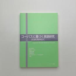 コーパスに基づく言語研究　文法化を中心に