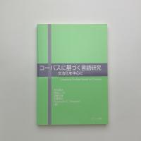 コーパスに基づく言語研究　文法化を中心に