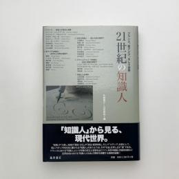 21世紀の知識人　フランス、東アジア、そして世界