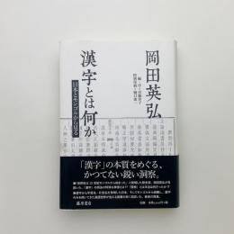 漢字とは何か 日本とモンゴルから見る