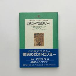 古代ローマの調理ノート