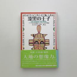 漆黒の王子　アフリカの吟遊詩人=グリオ36の物語