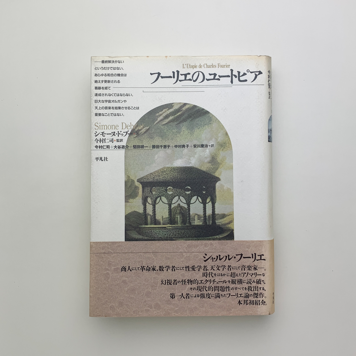 【中古】 フーリエのユートピア/平凡社/シモーヌ・ドブー フーリエのユートピア(シモーヌ・ドゥブー) / 古本、中古本、古