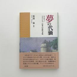 夢の代価　ケルト/フランス・日本の近代文化