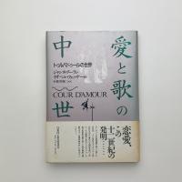 愛と歌の中世　トゥルバドゥールの世界