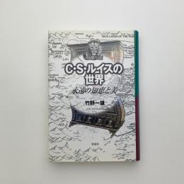 C・S・ルイスの世界　永遠の知恵と美