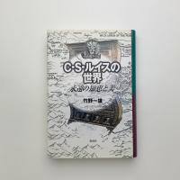 C・S・ルイスの世界　永遠の知恵と美