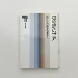 狐物語の世界