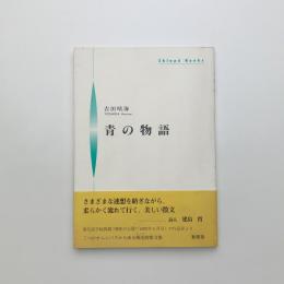 青の物語