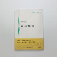 青の物語